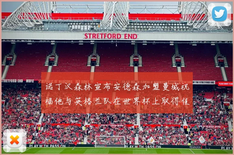 诺丁汉森林宣布安德森加盟曼城祝福他与英格兰队在世界杯上取得佳绩
