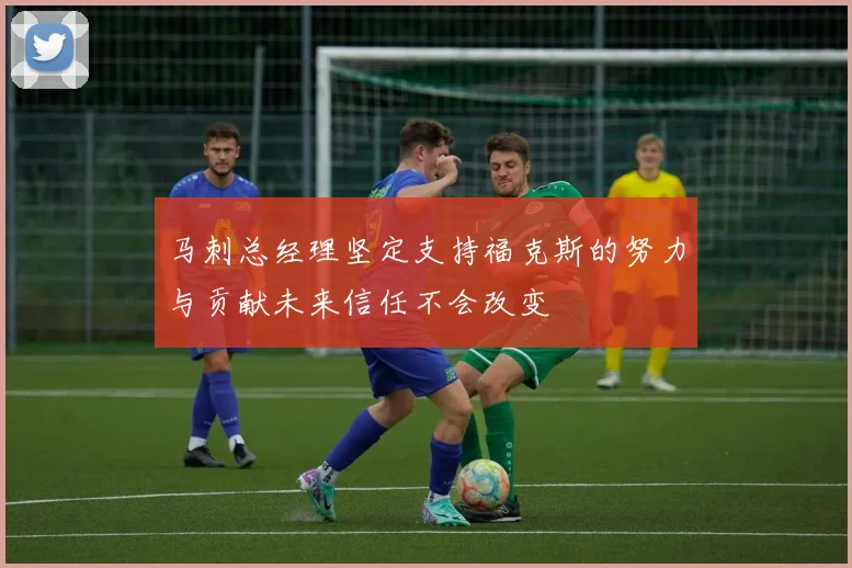 马刺总经理坚定支持福克斯的努力与贡献未来信任不会改变