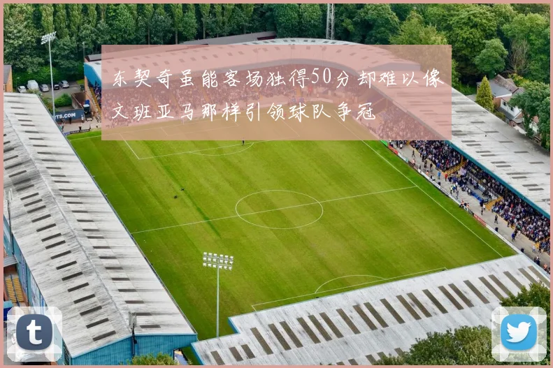 东契奇虽能客场独得50分却难以像文班亚马那样引领球队争冠