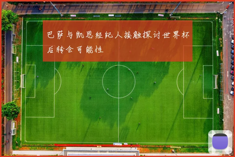 巴萨与凯恩经纪人接触探讨世界杯后转会可能性