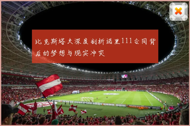 比克斯塔夫深度剖析诺里111合同背后的梦想与现实冲突