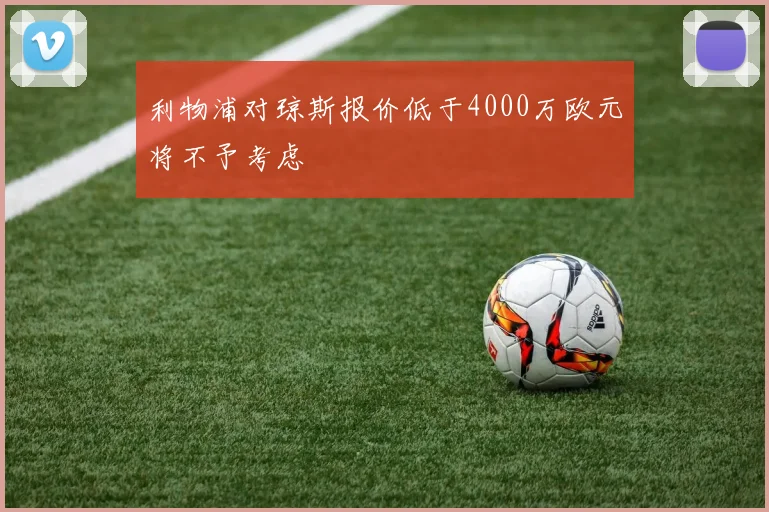 利物浦对琼斯报价低于4000万欧元将不予考虑