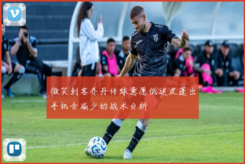 微笑刺客乔丹传球意愿低迷皮蓬出手机会减少的战术分析